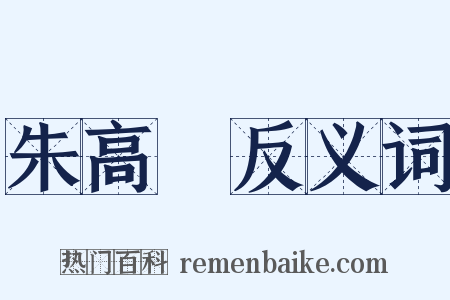 朱高熾反义词是什么意思的图片